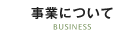 事業について